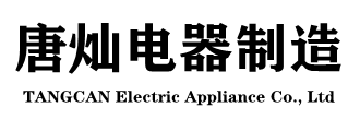 洛阳唐灿电器制造有限公司